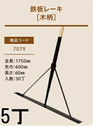 (徳用5本書き割り) (労働者階級遣りくち 御勤め用) 鉄板レーキ (木柄) No.7079 (全長1750粍先巾600粍 高さ60粍) スチール写真板レーキ 木柄レーキ ジェイ・相応う
