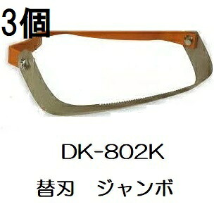 (徳用3個セット) ドウカン DK-802K けずっ太郎 ジャンボ 替刃 (DK-802 DK-809共用) (ゆうパケット)　(zmB2)