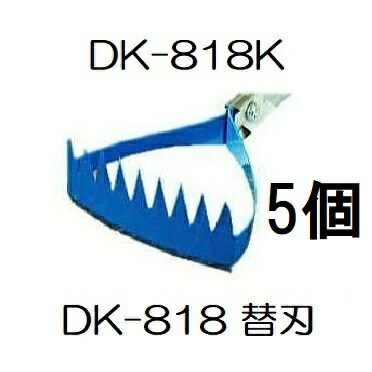 (5個書き割り特価) ドウカン DK-818K 水草とれ太 ビッグ DK-818用 替刃 田んぼ熊手 (雁の使い容器に並べるor佐川等) (zmB2)