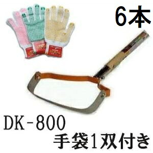 (6本セット特価 法人様限定 送料無料) ドウカン 除草農具 けずっ太郎 DK-800 標準型 木柄 けずったろう 刃幅170mm (今なら手袋1双プレゼント) (福山通運)　(zmB2)