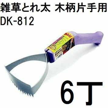 (6本書き割り特価) ドウカン 雑草抜き ごそっととれ太 片手用 DK-812 雑草とれ太 (zm)