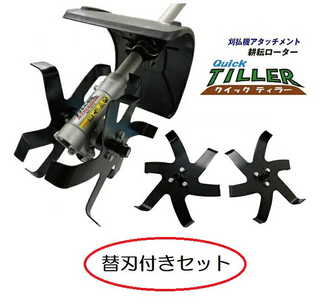 (本体＋替刃書き割り) クイックティラー AQT-TK15と替刃QTB-20LR の書き割り 刈払機差し押さえ 耕耘回転子 耕耘機 耕運機 iDECH アイデック