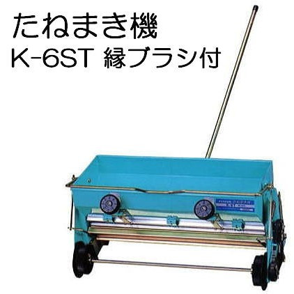 楽天市場】[種まき機] たねまき機 K-6T (手押し播種機・水稲用播種機