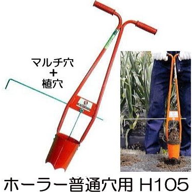 (徳用5台仕掛ける) サンエー ホーラー H-105 植穴マルチ穴あけ器 決まり切った穴用 (マルチ穴＋植穴) H105
