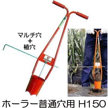 (徳用5台セット) サンエー ホーラー H-150 植穴マルチ穴あけ器 普通穴用 (マルチ穴＋植穴) H150