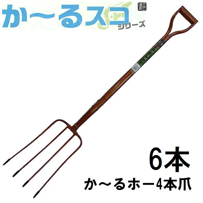 (6本仕掛ける特価) 【31％軽さ化！】 か～るホー 4本爪 (全長1100粍 先巾208粍 爪の長さ330粍) 農用フォーク ホー 鍬 くわ かーるスコシリーズ No.2746 ジェイ・相応う