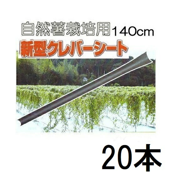 (20本仕掛ける) クレバーシート 140糎 自然薯作りだす器 自然薯用 ヤマノイモ作りだす器 じねんじょ 政田気どらずに栽培所