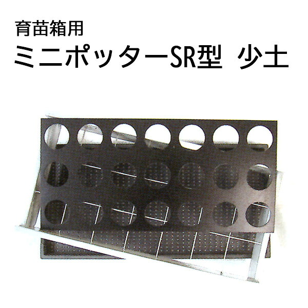 水稲育苗箱用 ミニポッター SR型 少土タイプ (SR20 SR25 型式選択) 槍木産業|瀧商店