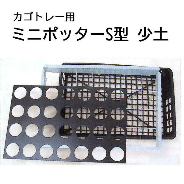 カゴトレー用 ミニポッター S型 少土タイプ (S25 S30 S35 S40 型式選択) 槍木産業|瀧商店