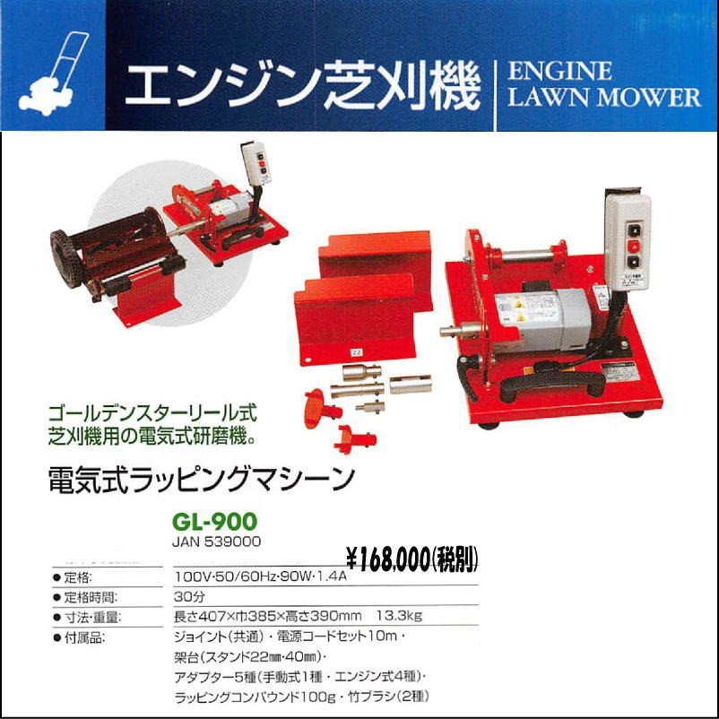 電気式ラッピングマシーン Gl 900 リール式芝刈り機用の電気式研磨機 キンボシ 瀧商店リール式の刃研ぎが簡単にできます 芝刈り機 ゴールデンスター 電気式ラッピングマシーン Gl 900 リール式芝刈り機用の電気式研磨機 キンボシ 瀧商店リール式の刃研ぎが簡単にできます 芝刈り機 ゴールデンスター