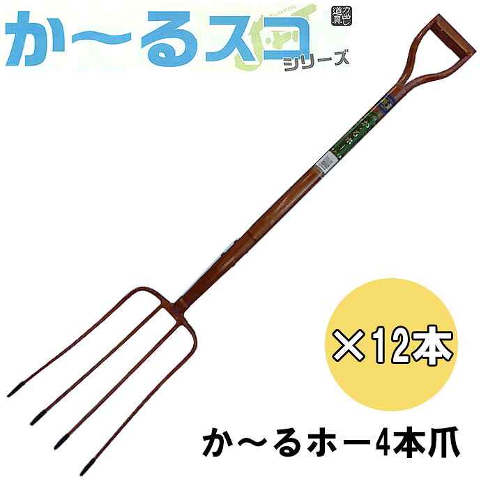 【12本セット特価】 か～るホー 4本爪 (全長1100mm 先巾208mm 爪の長さ330mm) 31％軽量化！ 12本 農用フォーク ホー 鍬 くわ かーるスコシリーズ No.2746 ジェイ・フィット