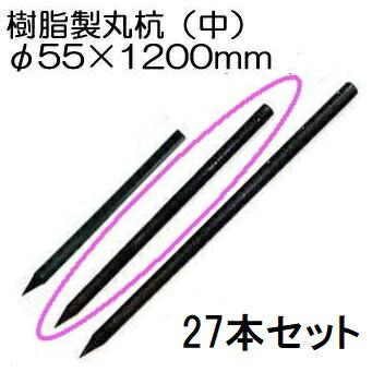 (27本セット特価 ロープ穴無) 樹脂製杭 PC万能杭 (中) 径55mm×長さ120cm B-5512-N φ55×1200mm　yuas