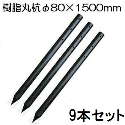 (9本仕かける特価 縄索穴絶無) 脂製杭 パソコン全能杭 \u003cBR\u003e 径80mm×長さ150珊 B-8015-N\u003cBR\u003eφ80×1500粍 yuas 花・ガーデン・DIY-その他