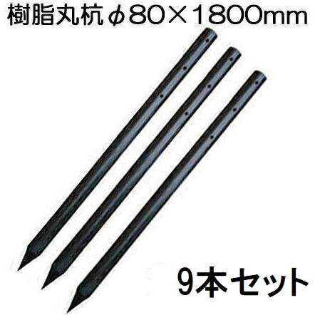 (9本セット特価 ロープ穴有り) 樹脂製杭 PC万能杭 径80mm×長さ180cm B-8018-A φ80×1800mm　yuas