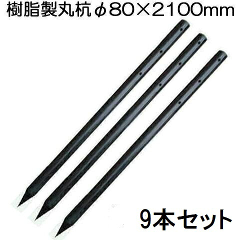 (9本セット特価 ロープ穴有り) 樹脂製杭 PC万能杭 径80mm×長さ210cm B-8021-A φ80×2100mm　yuas