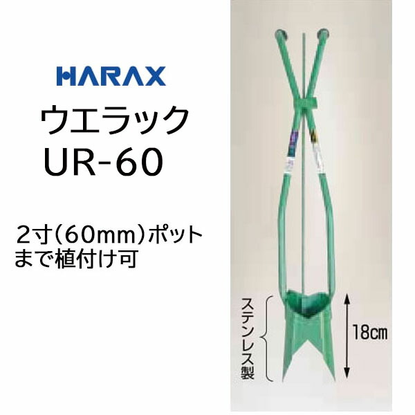 ハラックス　ネギロケット　N-130K-A2 楽天市場】ハラックス 【長ネギ定植用穴あけ器】ネギロケット N
