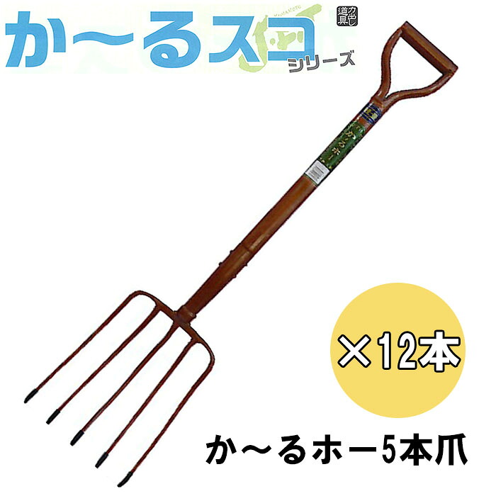 【12本セット特価】 か～るホー 5本爪 (全長1100mm 先巾215mm 爪の長さ330mm) 27％軽量化！ 12本 農用フォーク ホー 鍬 くわ かーるスコシリーズ No.2753 ジェイ・フィット