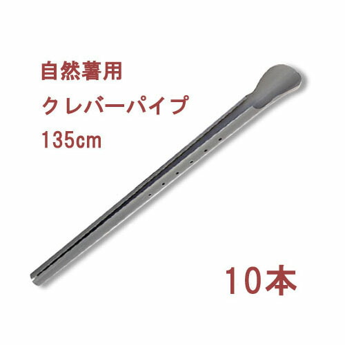 【楽天市場】(10本セット) 長芋栽培器 クレバーパイプ 105cm 長芋用 (山芋栽培器) 政田自然農園 : 瀧商店