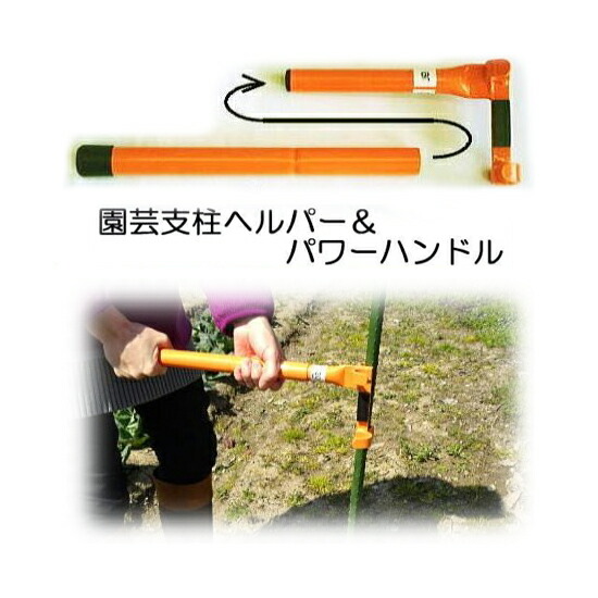 最大99％オフ！ ハンドルが長い 園芸用 支柱ヘルパー パワーハンドル付き40cm 両手
