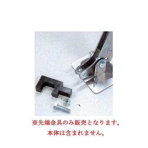 【先端金具のみ】農業用パイプ抜き器用 (先端金具のみ) 農業用杭抜き φ19.1用・φ22.2用・φ25.4用 ［作業効率アップ UP 簡単 安全］