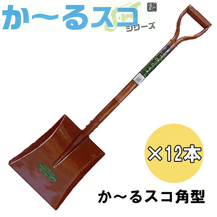 【12本セット特価】 か～るスコ角型 (全長970mm 肩幅230mm 頭部の長さ300mm) 41％軽量化！ 12本 シャベル かーるスコシリーズ No.2715 ジェイ・フィット 22,337円