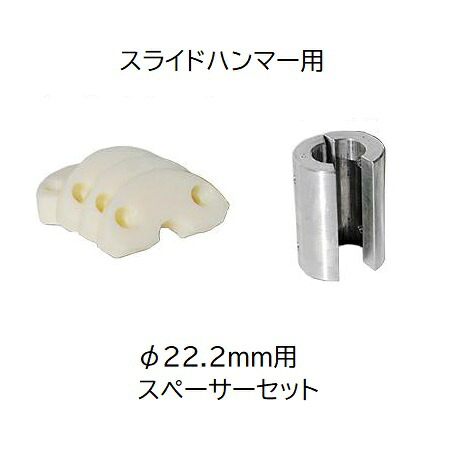 (φ22.2mm用スペーサーセット) スペーサーとハンマーヘッドのセット サンエー スライドハンマーGS50用 支柱打込み器 打込みハンマー 杭打機｜瀧商店