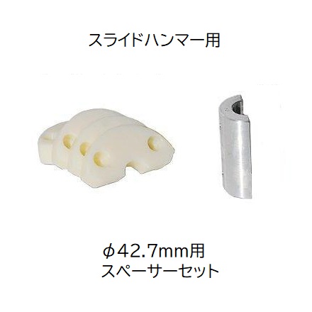 (φ42.7mm用スペーサーセット) スペーサーとハンマーヘッドのセット サンエー スライドハンマー GS50用 支柱打込み器 打込みハンマー 杭打機｜瀧商店