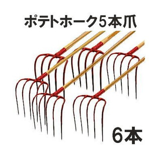 国際ブランド 徳用6本セット特価 ポテトホーク 5本爪 木柄農用ホーク ジェイ フィット No 4122 Fucoa Cl