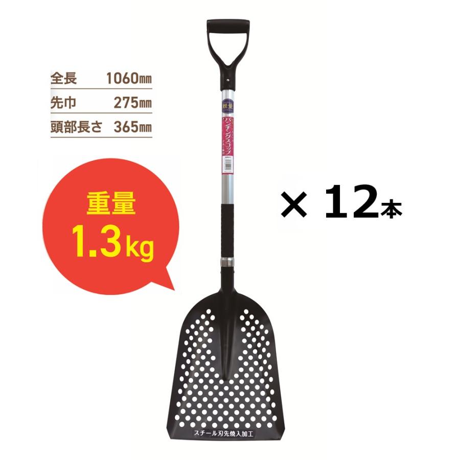 (12丁) パンチングスコップ石炭#2 (全長1060mm 先幅275mm 頭部の長さ365mm) アルミ柄 ショベル 軽量で丈夫な 刃先スチール製