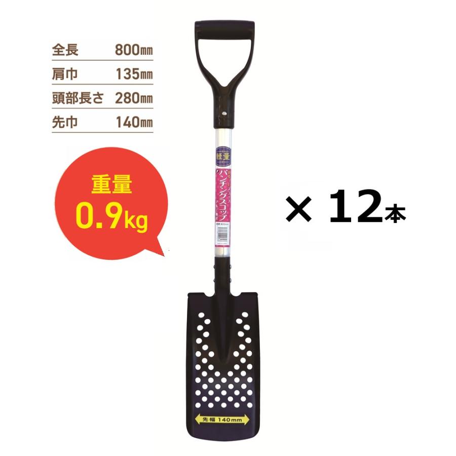 (12丁) パンチングスコップ雨承け800粍 (全長800粍 肩幅135粍 天々の長さ280粍 先幅140粍) 軽銀柄 シャヴェル 軽さで思わしいな 刃先スチール写真製