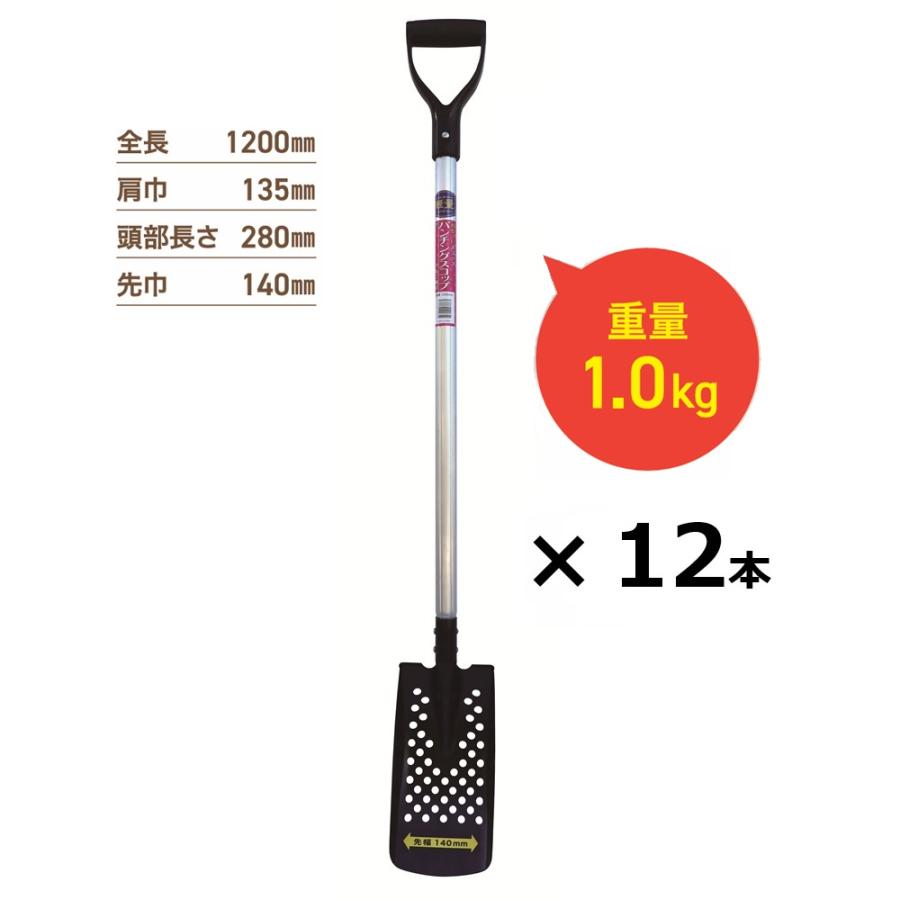 (12丁) パンチングスコップ側溝1200mm (全長1200mm 肩幅135mm 頭部の長さ280mm 先幅140mm) アルミ柄 ショベル 軽量で丈夫な 刃先スチール製