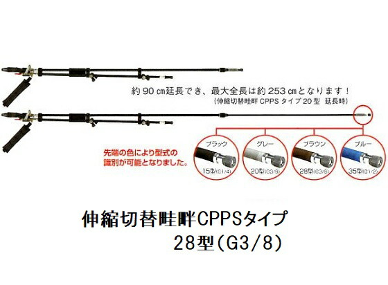 伸縮うつり変わり畦畔CPPS印字機 28型 (滑りだしねじ釘 G3/8) 132263 炭素導管製 ヤマホ製造 その他-散水・潅水用具