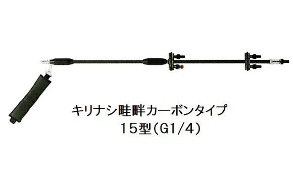 キリナシ畦畔カーボンタイプ 15型 (取付ネジ G1/4) カーボンパイプ製 141266 ヤマホ工業｜瀧商店