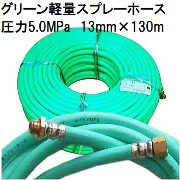 動噴ホース 十川ゴム 軽量高圧 スプレーホース 使用圧力5.0MPa φ13mm×130ｍ 金具付