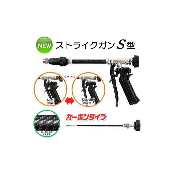 (送料無料) ストライクガンS型 カーボンタイプ G1/4 ロック式 噴霧器 131836 ヤマホ工業