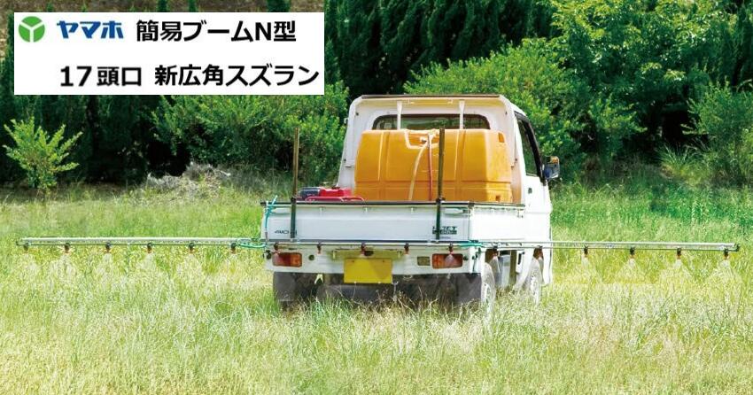 ヤマホ加工 飾り気のないもっけの幸いN型17頭口 G1/4 新広角スズラン印字機 121802