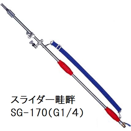 伸縮スライダー畦畔 SG-170 (取付ネジ G1/4) 1127900 永田製作所
