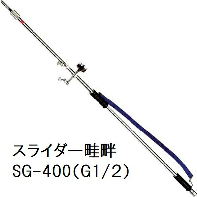 伸縮スライダー畦畔 SG-400 (取付ネジ G1/2) 1128100 永田製作所