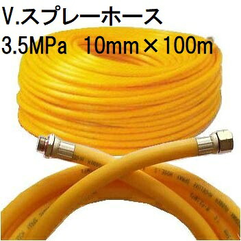 動噴ホース 十川ゴム V.スプレーホース 使用圧力3.5MPa φ10mm×100ｍ 金具付