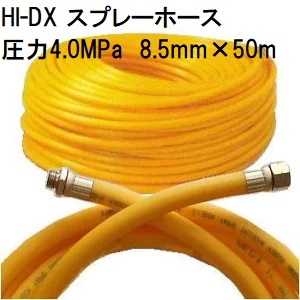 動噴ホース 十川ゴム HI-DX スプレーホース 使用圧力4.0MPa φ8.5mm×50ｍ 金具付