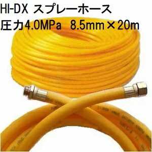 動噴ホース 十川ゴム HI-DX スプレーホース 使用圧力4.0MPa φ8.5mm×20ｍ 金具付