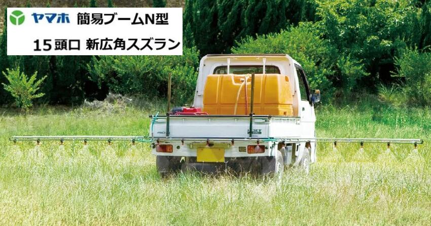 ヤマホ実業 飾り気の無いもっけの幸いN型噴口15頭口 G1/4 新広角スズラン手合い 121801