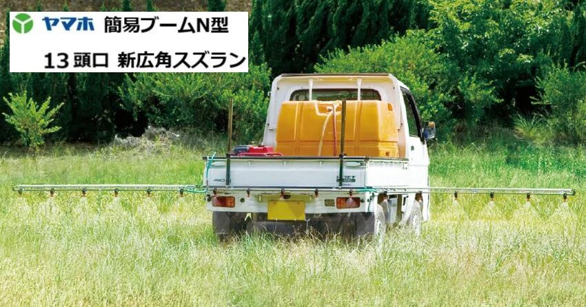 ヤマホ実業 飾り気の無いもっけの幸いN型噴口13頭口 G1/4 新広角スズラン手合い  121800