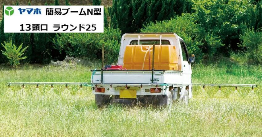 ヤマホ実業 飾り気の無いもっけの幸いN型噴口13頭口 G1/4 ラウンド25手合い  152169
