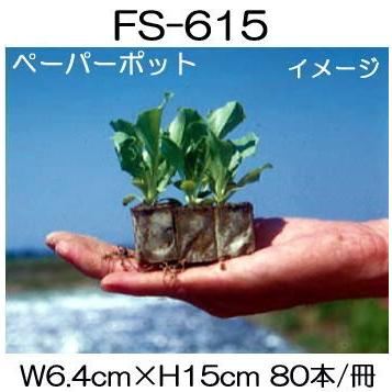 (96冊入) ニッテン ペーパーポット FS615 80本付 日本甜菜製糖 茶、材木に(コンテナー用) |法人・個人事業者向け