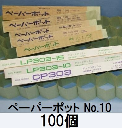 (100個セット) ニッテン ペーパーポット No.10 72本付 <br>白菜、レタス、キャベツ、トマト、きゅうり、ブロッコリーに 日本甜菜製糖 zs