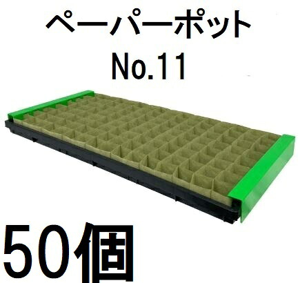 (50個セット) ニッテン ペーパーポット No.11 128本付 レタス、キャベツ、ホウレンソウ、白菜、春菊、スイートコーンに 日本甜菜製糖 ※写真のトレーは別売り　zs