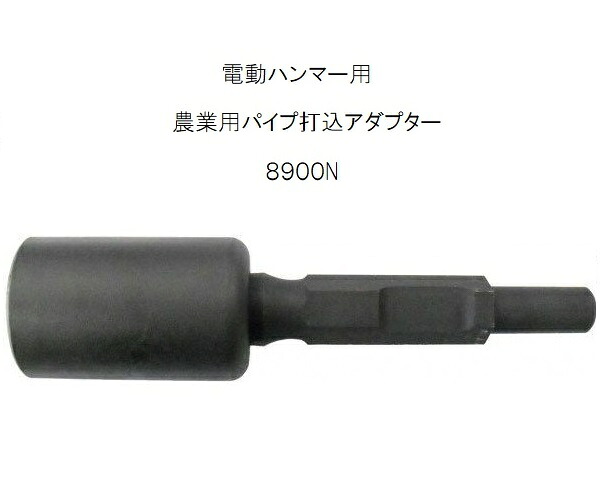 (欠品中・納期未定) 農業用パイプ打込アダプター (8900N) 10161 30H×280mm 内径φ27 穴の深さ50mm清水製作所 ラクダ|瀧商店