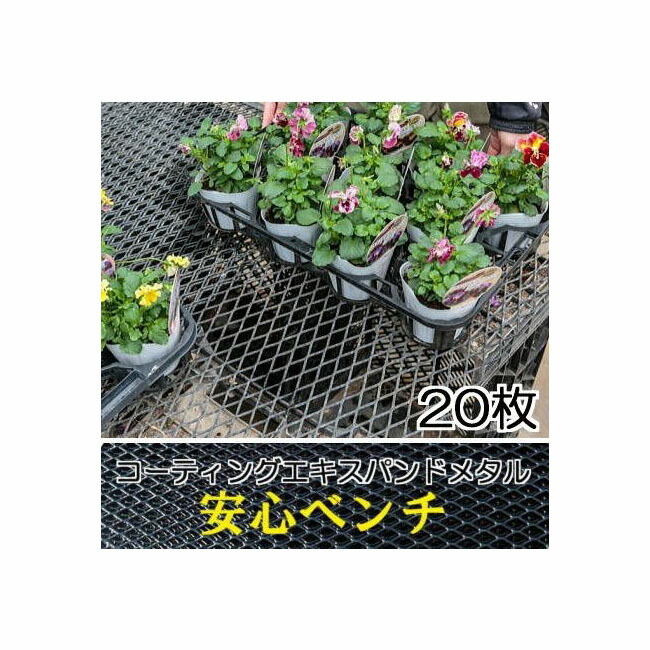 【楽天市場】(徳用5枚セット) コーティング エキスパンドメタル 安心ベンチ 1829mm×914mm 3×6引っ掛かり防止 栽培棚 黒  （法人or営業所引取り選択） : 瀧商店