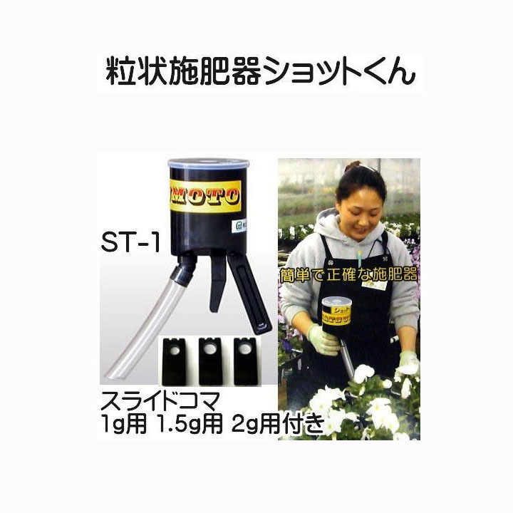 楽天市場】(即納) マツモト 粒状施肥器 ショットくん ST-1型 スライド